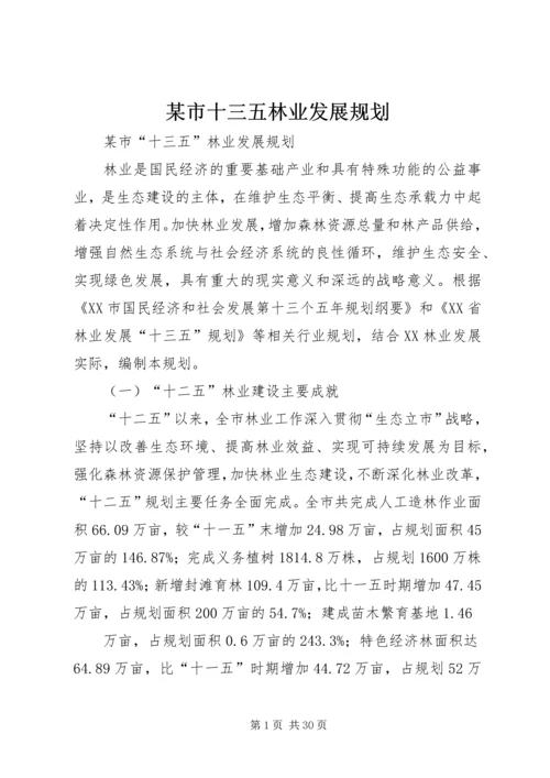 某市十三五林业发展规划.docx