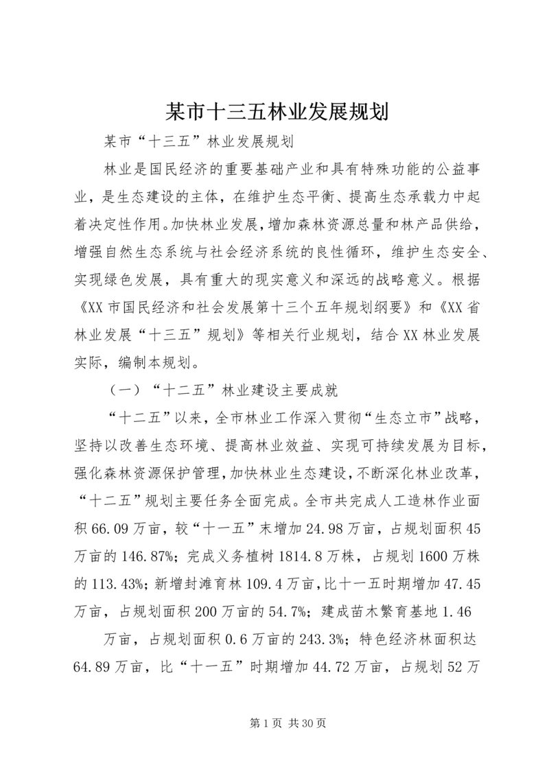 某市十三五林业发展规划.docx