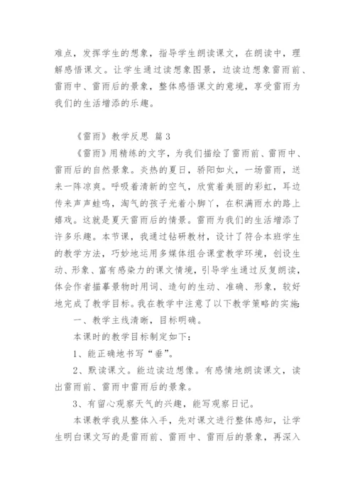 《雷雨》教学反思 篇1.docx