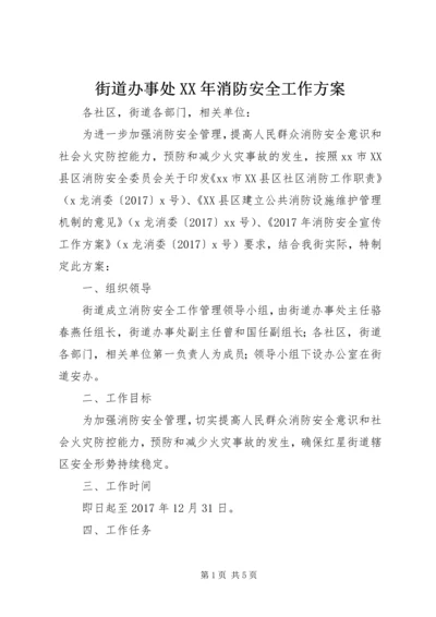 街道办事处XX年消防安全工作方案.docx