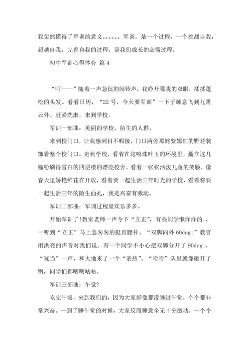 初中军训心得体会集锦七篇（一）.docx