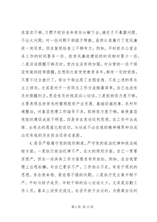 对照党章党规“十八个是否”检视检查个人剖析材料 (6).docx