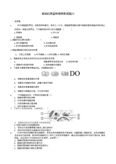 高中生物 细胞的类型和结构测试题15 苏教版必修1