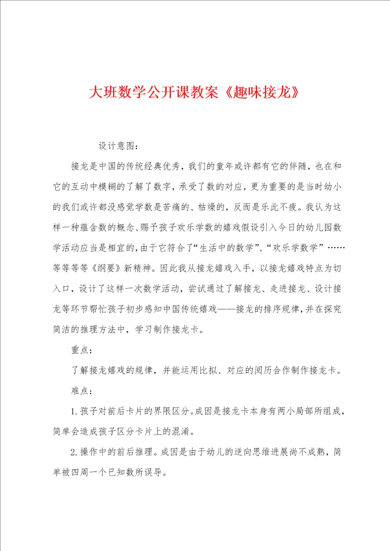 大班数学公开课教案趣味接龙