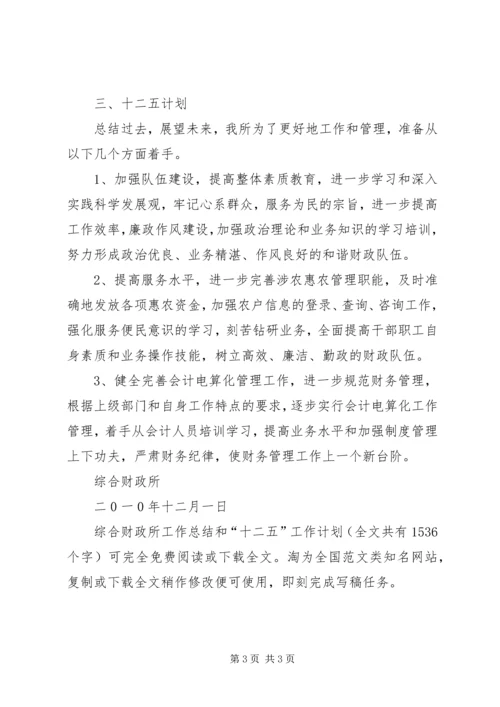 综合财政所工作总结和“十二五”工作计划 (3).docx
