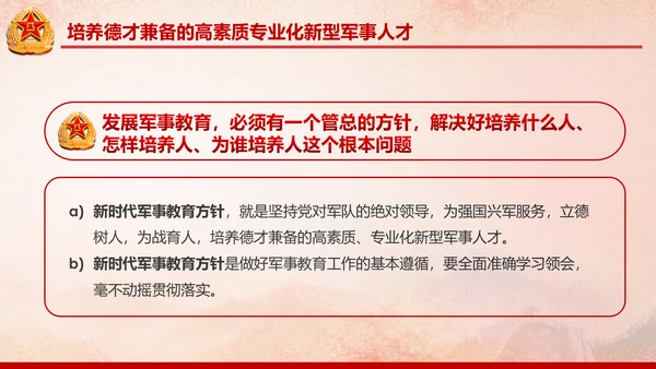 德才兼备的高素质专业化新型军事人才PPT