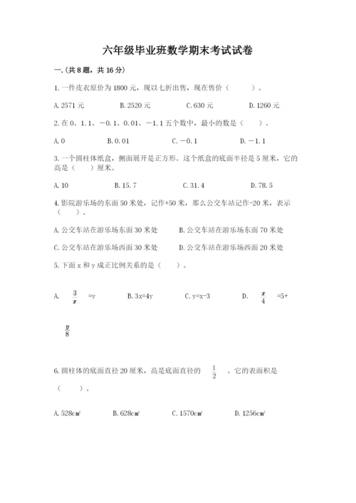 六年级毕业班数学期末考试试卷精品（a卷）.docx