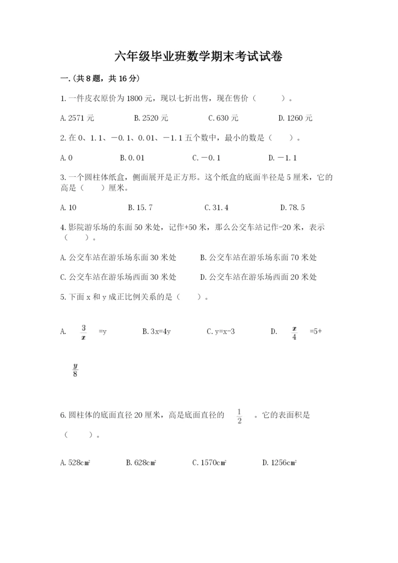 六年级毕业班数学期末考试试卷精品（a卷）.docx