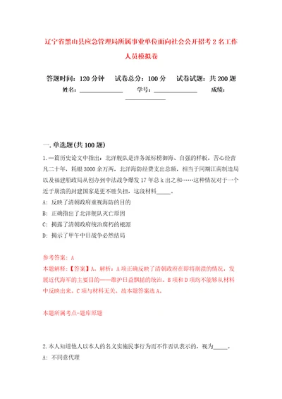 辽宁省黑山县应急管理局所属事业单位面向社会公开招考2名工作人员模拟卷第9版