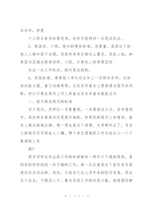 银行hr爆料：银行需要什么样的毕业生及招聘潜规则.docx