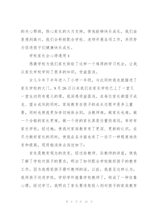 学校家长会心得通用10篇.docx