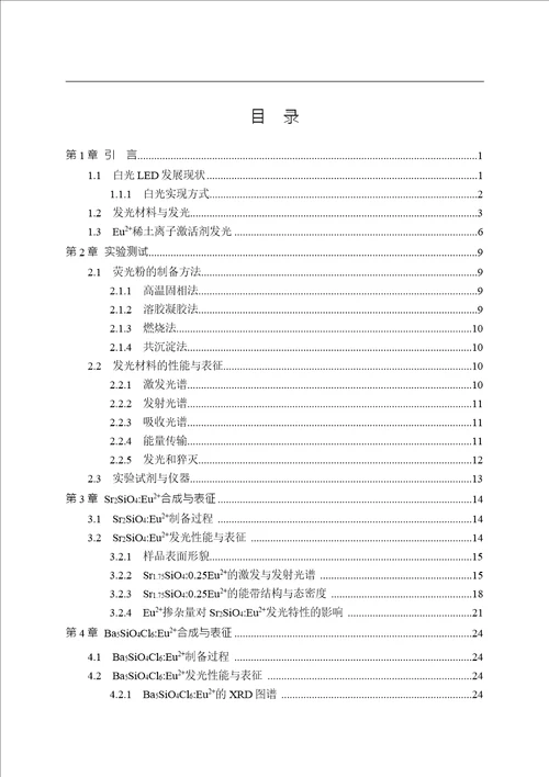 溶胶凝胶法制备硅酸盐荧光粉及其性能研究凝聚态物理专业论文word格式