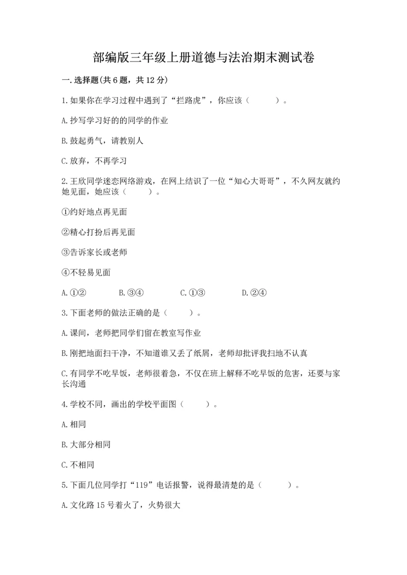 部编版三年级上册道德与法治期末测试卷含完整答案【历年真题】.docx