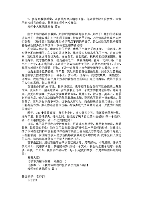 热门教师个人述职述报告范文集锦八篇