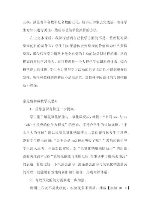 常见酸和碱教学反思.docx