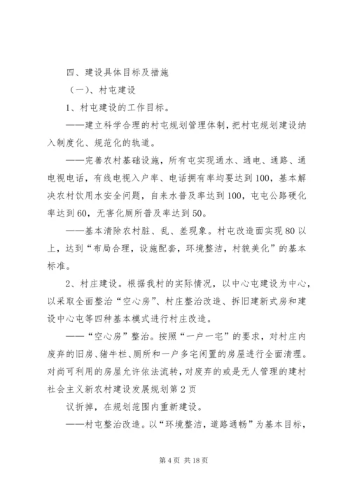 村社会主义新农村建设发展规划 (8).docx