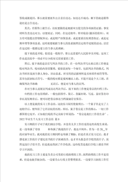 2022毕业生个人实习工作总结汇编15篇
