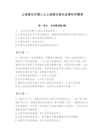 土地登记代理人之土地登记相关法律知识题库及答案【真题汇编】.docx