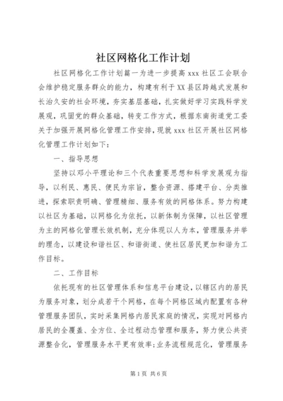 社区网格化工作计划.docx