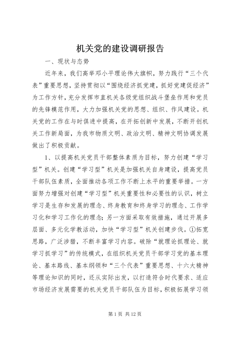 机关党的建设调研报告 (4).docx