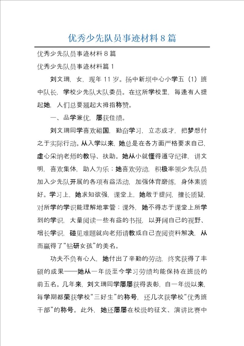 优秀少先队员事迹材料8篇