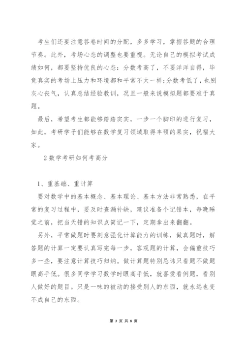 四个月如何备考考研数学.docx