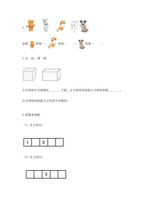 人教版一年级上册数学期中测试卷含完整答案（典优）.docx