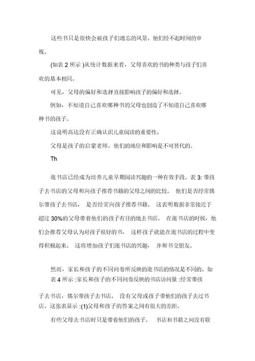 XXXX儿童早期阅读状况调查报告(可编辑)