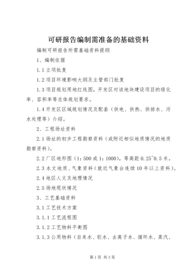 可研报告编制需准备的基础资料 (3).docx