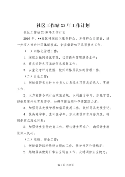 社区工作站XX年工作计划.docx