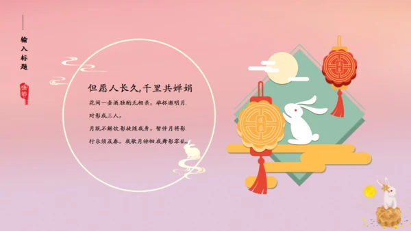 花好月圆中秋节粉色通用PPT模板