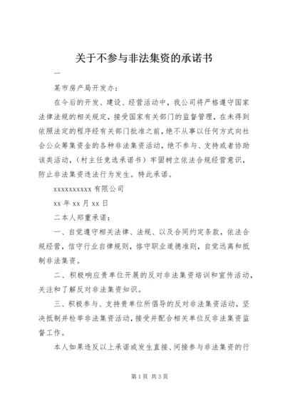 关于不参与非法集资的承诺书.docx