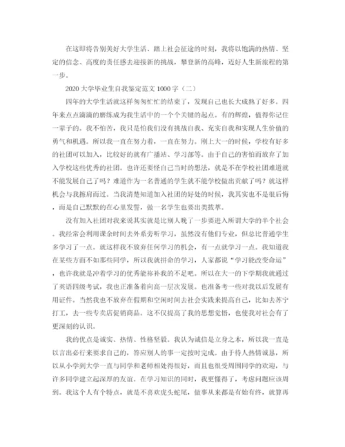 精编之大学毕业生自我鉴定范文1000字1).docx