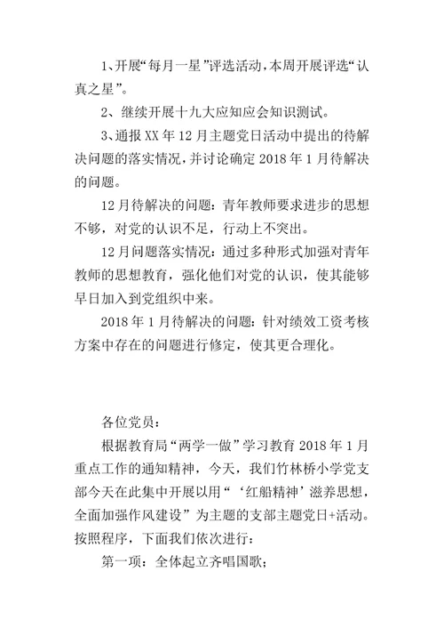 小学党支部2018年1月“支部主题党日”活动主持词