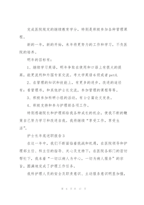 护士长年底述职报告.docx