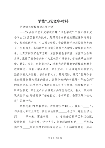 学校汇报文字材料.docx