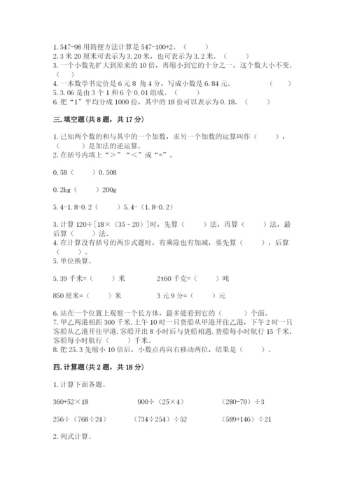 小学四年级下册数学期中测试卷含答案（能力提升）.docx