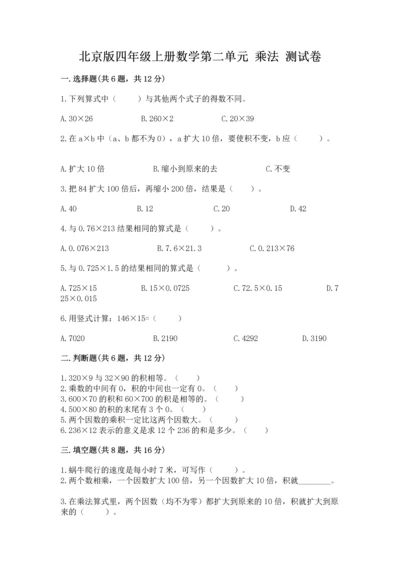 北京版四年级上册数学第二单元 乘法 测试卷及参考答案【考试直接用】.docx