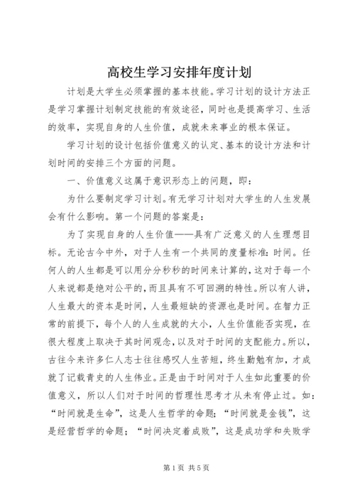 高校生学习安排年度计划_1.docx