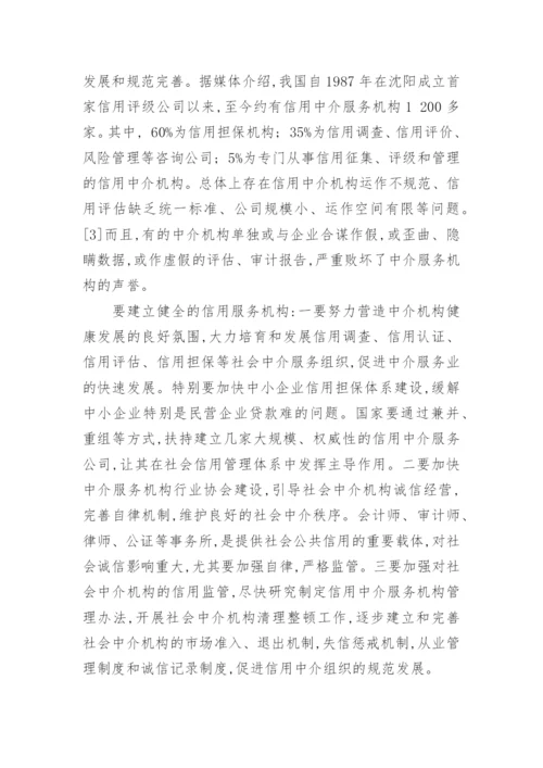 有关社会诚信建设的论文范文_建设社会诚信风气论文作文.docx