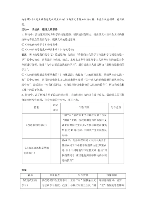 高二语文第一单元第2课改造我们的学习、人的正确思想是从哪里来的？教学设计.docx