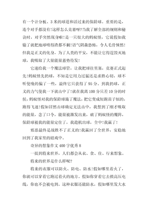 2024年奇妙的想象作文400字优秀篇