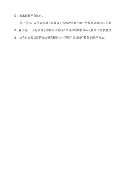 剖析课改下音乐教学存在的问题