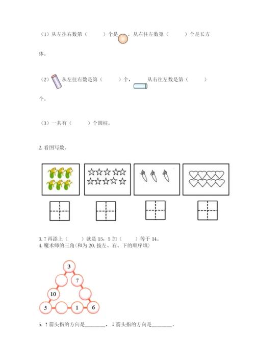 小学数学一年级上册期末测试卷及参考答案【新】.docx