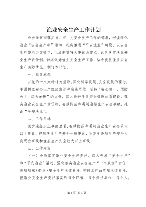 渔业安全生产工作计划.docx