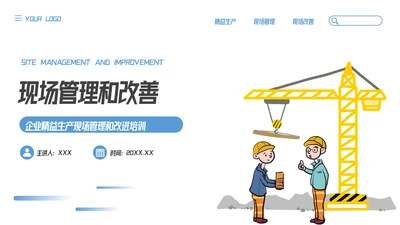 插画风精益生产现场管理和改善培训PPT模板