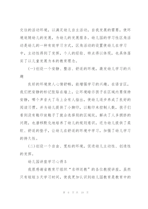 幼儿园讲座学习心得10篇.docx
