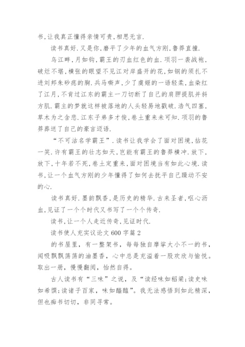 读书使人充实议论文600字.docx