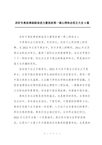 讲好冬奥故事砥砺奋进力量思政第一课心得体会范文大全6篇.docx