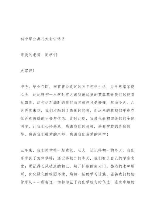 初中毕业典礼大会讲话五篇.docx